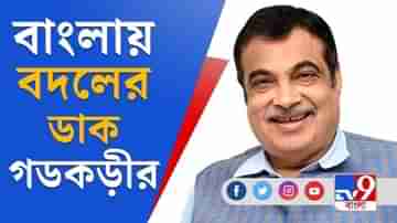 বাংলার মানুষ ভয়, ভীতি, দুর্নীতির ছায়ায় রয়েছে, এই ছবি বদলাতে চাই: নিতিন গডকড়ী