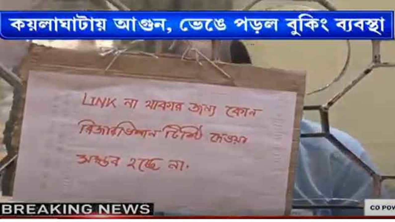 স্ট্র্যান্ড রোড অগ্নিকাণ্ডে বিপর্যস্ত রেলের অনলাইন টিকিট বুকিং পরিষেবা, চালু ইমার্জেন্সি সার্ভার