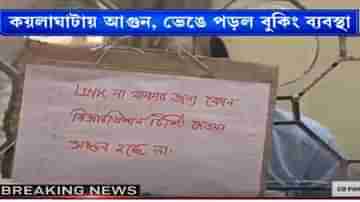 স্ট্র্যান্ড রোড অগ্নিকাণ্ডে বিপর্যস্ত রেলের অনলাইন টিকিট বুকিং পরিষেবা, চালু ইমার্জেন্সি সার্ভার