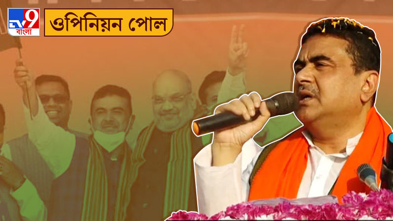 West Bengal Election 2021 Opinion Poll: শুভেন্দু অধিকারীর বিজেপিতে যাওয়া কি তৃণমূলের পক্ষে বড় ধাক্কা?