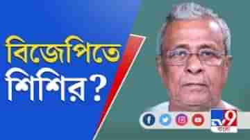 ঘরের লোকেরাই বিজেপিতে ঠেলে দিচ্ছে, বিস্ফোরক শিশির অধিকারী