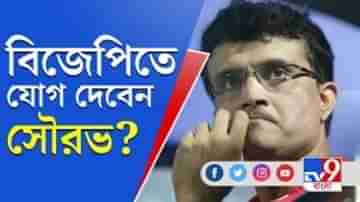 একুশের ভোটে রাজনীতির ময়দানে সৌরভ, গেরুয়া শিবিরে যোগ?