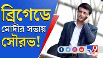 ৭ মার্চ ব্রিগেডে মোদীর সভায় সৌরভ? শমীক ভট্টাচার্যের বক্তব্যে জোর জল্পনা