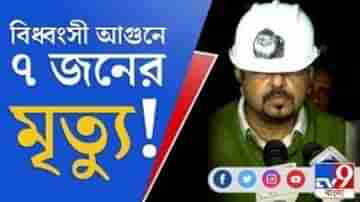 ৭ জনের মৃত্যুর আশঙ্কা! বিধ্বংসী আগুনে আটকে পড়েছেন দমকলকর্মীরা