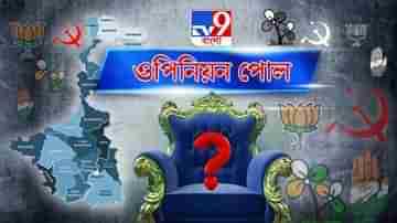 West Bengal Election 2021 Opinion Poll: বাংলা দখলের দৌড়ে এগিয়ে কে? কোথায়, কখন, কীভাবে দেখবেন?