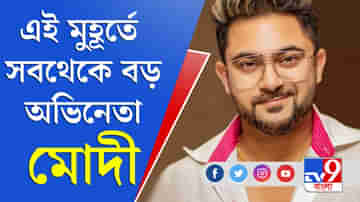 প্রতিশ্রুতি রাখেননি, মোদীকে বড় অভিনেতা বলে কটাক্ষ সোহমের