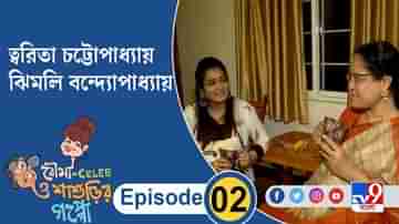 ‘বৌমা Celeb ও শাশুড়ির গপ্পো’- EPISODE 2