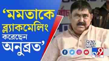 মমতাকে ব্ল্যাকমেলিং করেছেন অনুব্রত: বিস্ফোরক ফিরহাদ