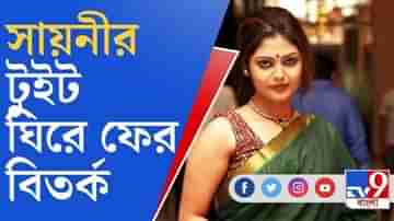 শিবলিঙ্গে কনডম! তৃণমূল প্রার্থী সায়নীর পুরনো টুইট সামনে এনে প্রচারে বিজেপি