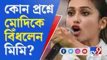 ব্যাঙ্ক অ্যাকাউন্টে ১৫ লাখ টাকা পৌঁছেছে? মোদিকে প্রশ্ন মিমির