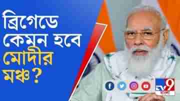 ৭২ ফুট ×৪৮ ফুট মঞ্চ, বাংলার ইতিহাসে বিজেপির সব থেকে বড় ব্রিগেড রবিবার