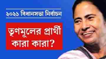 নন্দীগ্রামে প্রার্থী মমতাই, দেখে নিন তৃণমূলের পূর্ণাঙ্গ তালিকা