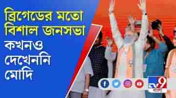 আমার রাজনৈতিক জীবনের সব থেকে বড় জনসভা ব্রিগেড: মোদি