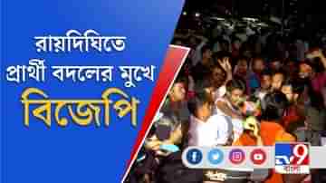 কর্মী বিক্ষোভে রায়দিঘির দলবদলু প্রার্থী বদলের পথে বিজেপি!