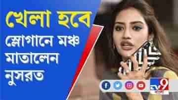 খেলা খেলা, খেলা হবে, আরে খেলা খেলা, খেলা হবে... স্লোগানে মাতালেন নুসরত