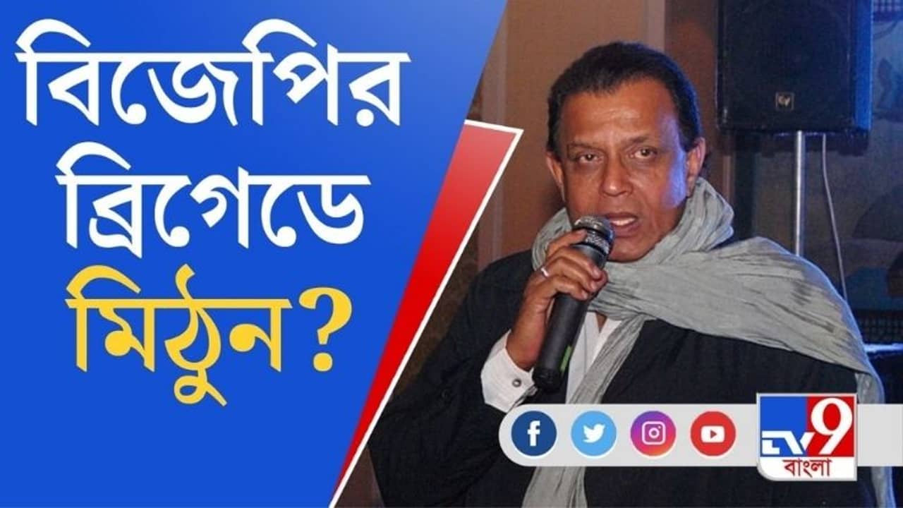 মোদীর ব্রিগেডে দেখা যাবে মিঠুনকে?