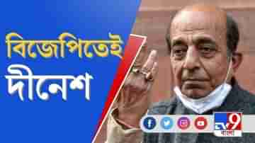 দলে থেকে বিরক্ত হয়ে পড়েছিলাম, বিজেপিতে গিয়ে তৃণমূলকে তুলোধনা দীনেশের