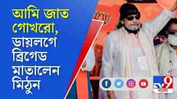 আমি জাত গোখরো, যা বলি তাই করি, ব্রিগেড থেকে হুঙ্কার মহাগুরুর