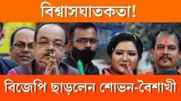 ‘আজ থেকে দলের সঙ্গে কোনো সম্পর্ক নেই, বিজেপি ছাড়লেন শোভন-বৈশাখী