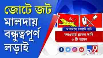 ৩ আসন নিয়ে জট, মালদায় কি ফের বন্ধুত্বপূর্ণ লড়াই?