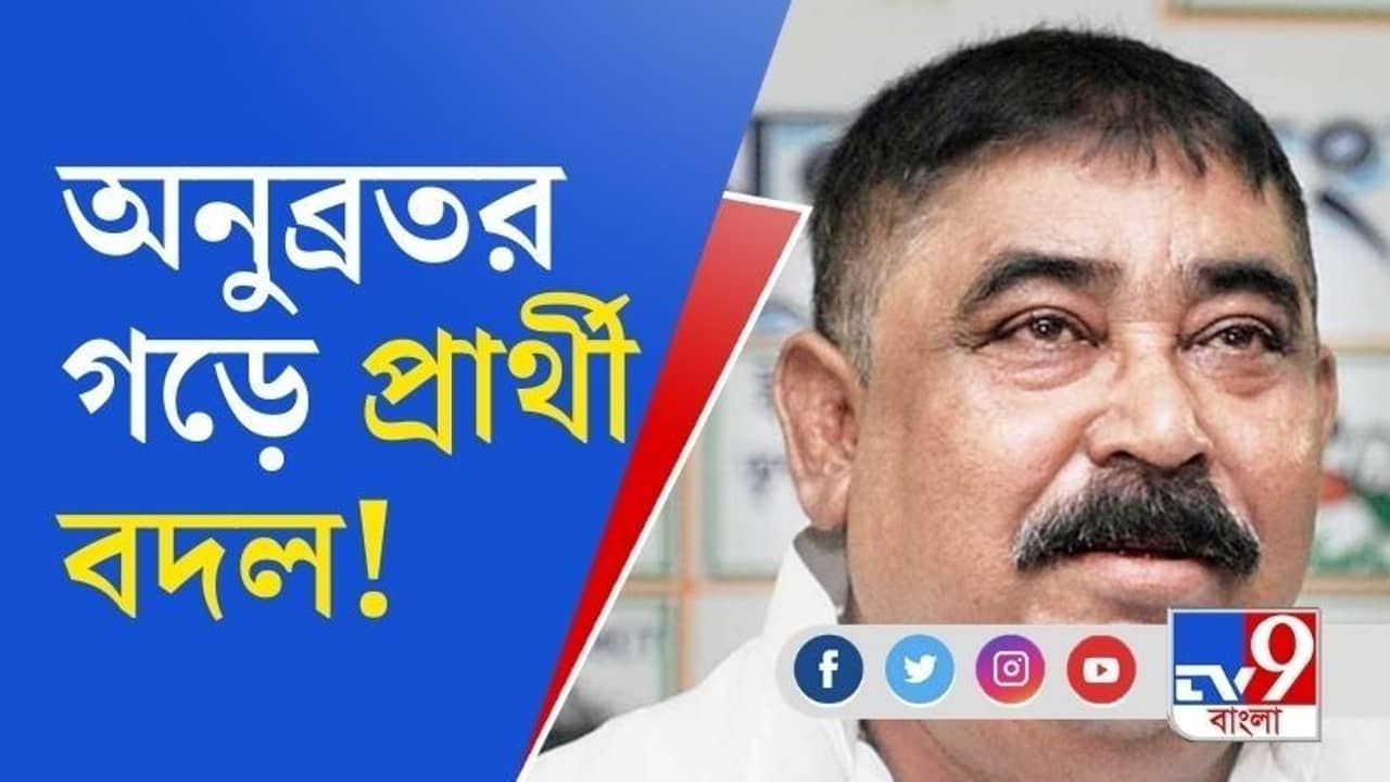 বীরভূমে দুবরাজপুরের প্রার্থী পরিবর্তন নিয়ে কী বললেন অনুব্রত মণ্ডল?