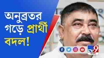 বীরভূমে দুবরাজপুরের প্রার্থী পরিবর্তন নিয়ে কী বললেন অনুব্রত মণ্ডল?