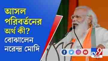 বাংলায় আসল পরিবর্তনের জন্য এসেছিঃ নরেন্দ্র মোদী