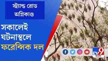 অগ্নিকাণ্ডে  নিহত ৯, সকালেই ঘটনাস্থলে পৌঁছবে ফরেন্সিক দল