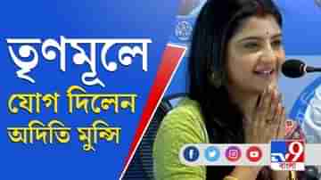 West Bengal Assembly Election 2021: স্বামী, শ্বশুর তৃণমূল, এবার মমতার দলে অদিতি মুন্সিও