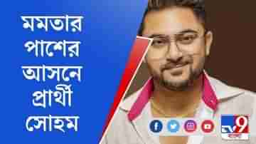 চণ্ডীপুরে আমি ঘরের ছেলে, তারকা নই : সোহম চক্রবর্তী