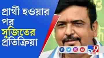 লোকসভায় পিছিয়ে, বিধানসভায় কী পরিকল্পনা? প্রার্থী হয়ে জানালেন সুজিত বসু