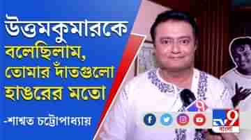 উত্তমকুমার থেকে অনুরাগ কাশ্যপ: কী বললেন শাশ্বত চট্টোপাধ্যায় ?