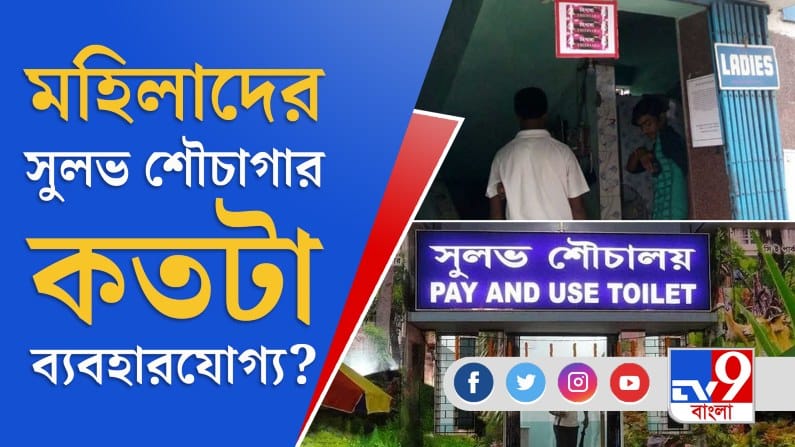 ভোটের আগে পাবলিক টয়লেটের অবস্থা। - Bengali News | Public toilet for ...