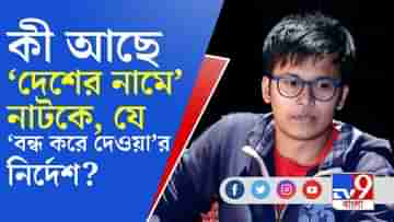 কেন বন্ধ হল ঋতব্রতর নাটক দেশের নামে?