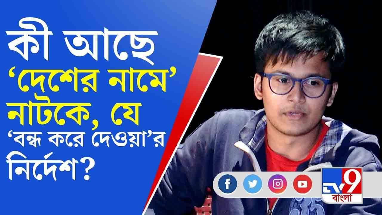 কেন বন্ধ হল ঋতব্রতর নাটক দেশের নামে?