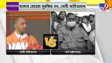 বাংলা না উত্তর প্রদেশ, কোথায় নারীরা সুরক্ষিত? তরজায় যোগী বনাম পার্থ