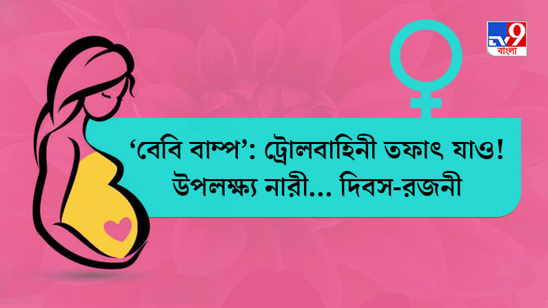 ট্রোলবাহিনী তফাত্‍ যাও! ‘বেবি বাম্প’-এ জড়তা কাটছে সেলেব থেকে সাধারণের