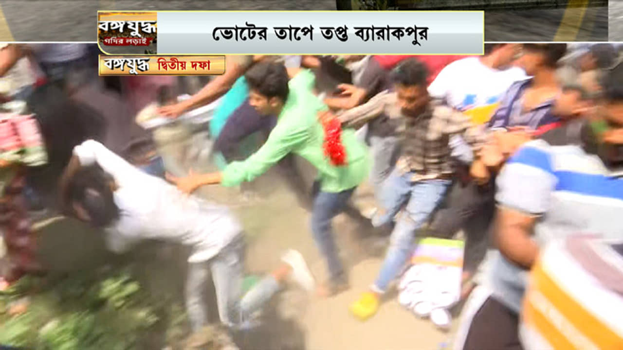 চলল গুলি, নামল র‍্যাফ, বারাকপুরে তৃণমূল-বিজেপি সংঘর্ষে চরম উত্তেজনা