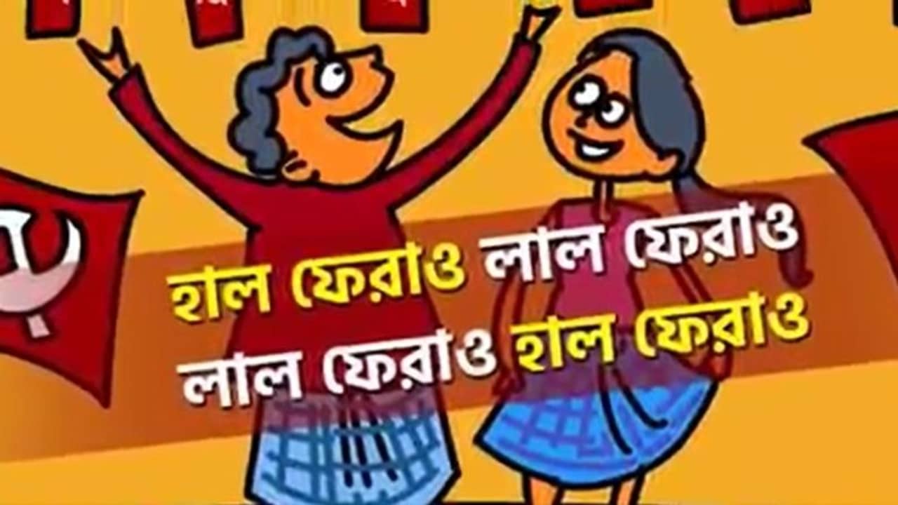 ভিডিয়ো: লুঙ্গি ডান্সের সুরে তুলোধনা তৃণমূল-বিজেপিকে, ফের ভাইরাল বামেদের প্যারোডি