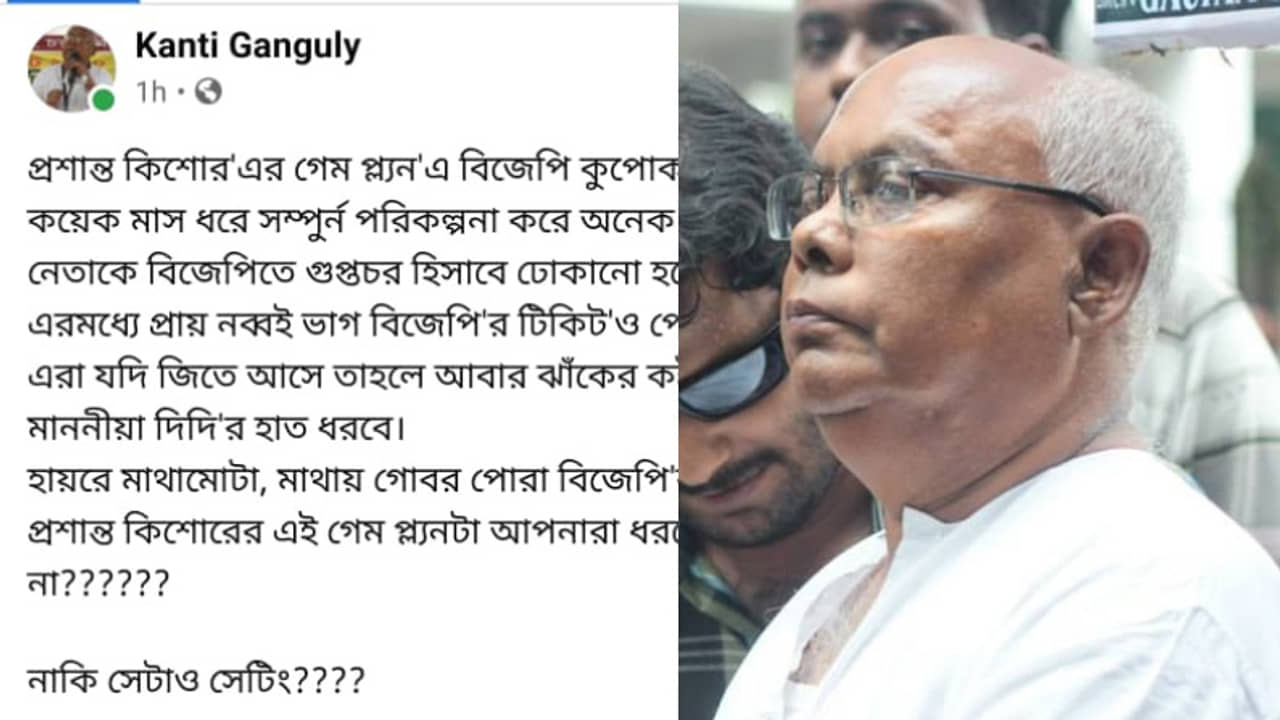 পিকে-র গেম প্ল্যান! তৃণমূলের একঝাঁক গুপ্তচর বিজেপিতে, কান্তির বিস্ফোরক দাবি