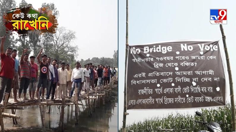 কেউ কথা রাখেনি: ৭৪ বছরেও দাবি মেটেনি, তাই ভোট বয়কট!