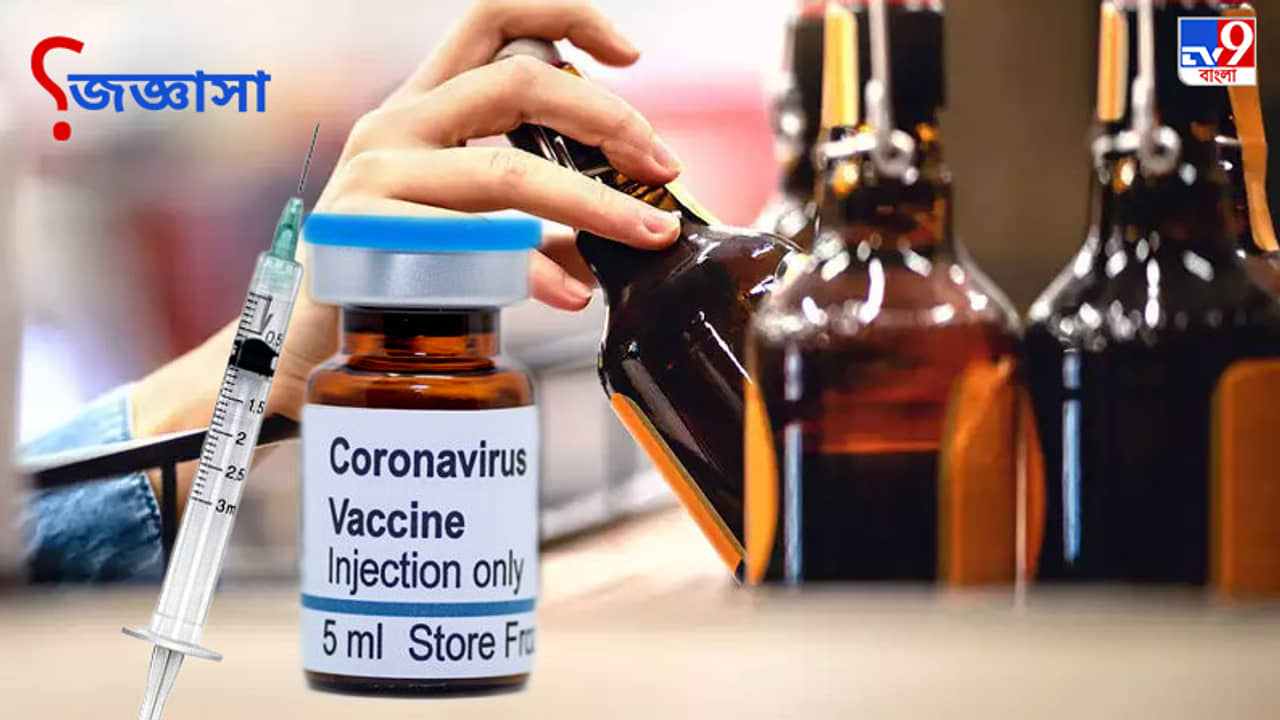 করোনা টিকা নেওয়ার পর কি মদ্যপান বন্ধ রাখতে হবে? উত্তর দিল স্বাস্থ্যমন্ত্রক