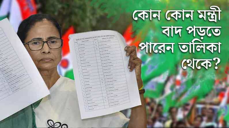 তৃণমূলের প্রার্থী তালিকা থেকে এ বার বাদ পড়তে চলেছেন কোন কোন হেভিওয়েট? বাদ পড়তে পারেন মন্ত্রীও তৃণমূলের প্রার্থী তালিকা থেকে এ বার বাদ পড়তে চলেছেন কোন কোন হেভিওয়েট? বাদ পড়তে পারেন মন্ত্রীও