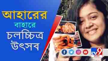 কলকাতা আন্তর্জাতিক ফিল্ম ফেস্টিভ্যালে ফুড উৎসব