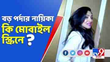 ওটিটিমুখী অভিনেত্রী ঋতুপর্ণা সেনগুপ্ত?