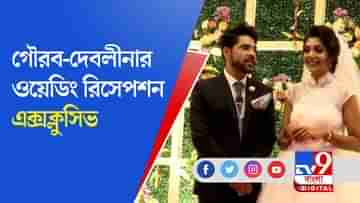 দেবলীনা কুমার -গৌরব চট্টোপাধ্য়ায়ের ওয়েডিং রিসেপশন