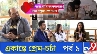 বাসা বাঁধি ভালবাসায় | একান্তে প্রেম-চর্চা: পর্ব ২