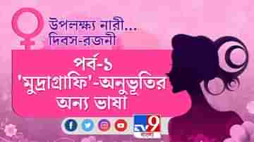 ‘মুদ্রাগ্রাফি’—অনুভূতির অন্য ভাষা, তিথি দাস তুলে ধরলেন আঙুলের ছন্দে