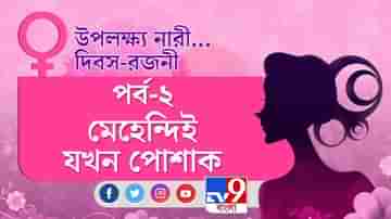 উপলক্ষ্য নারী... দিবস-রজনী | পর্ব ২: মেহেন্দিই যখন পোশাক