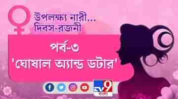 উপলক্ষ্য নারী... দিবস-রজনী | পর্ব ৩ : মহিলা চালিত মিষ্টির দোকানে কেন এত ভীড়?